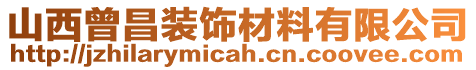 山西曾昌裝飾材料有限公司