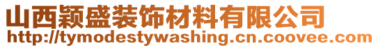 山西穎盛裝飾材料有限公司