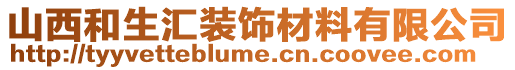 山西和生汇装饰材料有限公司