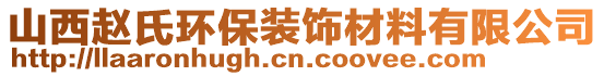 山西趙氏環(huán)保裝飾材料有限公司