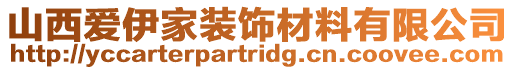 山西愛伊家裝飾材料有限公司