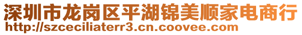 深圳市龙岗区平湖锦美顺家电商行