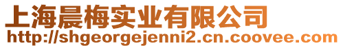 上海晨梅實(shí)業(yè)有限公司