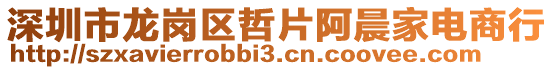 深圳市龍崗區哲片阿晨家電商行