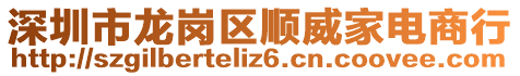 深圳市龙岗区顺威家电商行