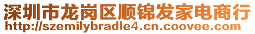 深圳市龍崗區(qū)順錦發(fā)家電商行