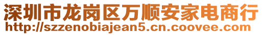 深圳市龙岗区万顺安家电商行