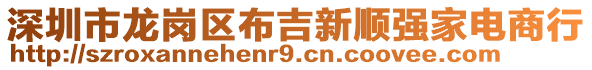 深圳市龍崗區(qū)布吉新順強(qiáng)家電商行