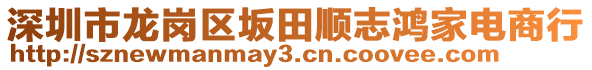 深圳市龍崗區(qū)坂田順志鴻家電商行