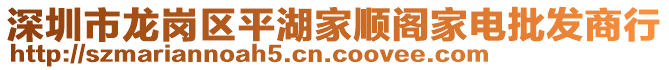 深圳市龍崗區(qū)平湖家順閣家電批發(fā)商行