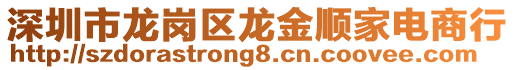 深圳市龍崗區(qū)龍金順家電商行