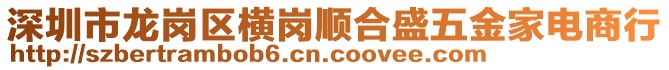 深圳市龍崗區(qū)橫崗順合盛五金家電商行