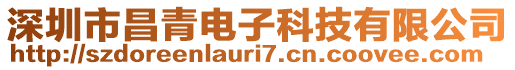 深圳市昌青電子科技有限公司