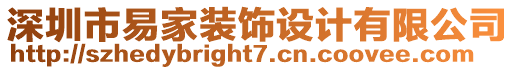 深圳市易家裝飾設計有限公司