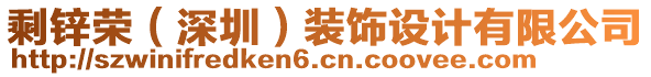 剩鋅榮（深圳）裝飾設(shè)計(jì)有限公司