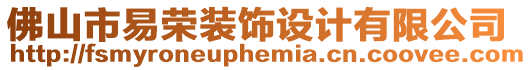 佛山市易榮裝飾設(shè)計(jì)有限公司