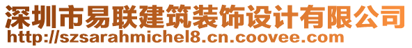 深圳市易聯(lián)建筑裝飾設計有限公司