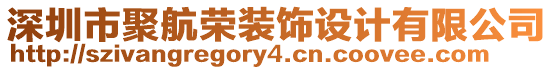 深圳市聚航榮裝飾設(shè)計(jì)有限公司