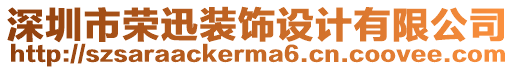 深圳市榮迅裝飾設(shè)計(jì)有限公司