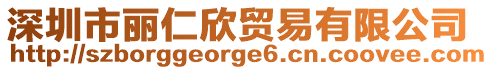 深圳市麗仁欣貿易有限公司