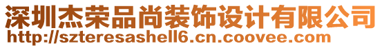 深圳杰榮品尚裝飾設(shè)計(jì)有限公司