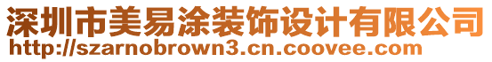 深圳市美易涂裝飾設(shè)計(jì)有限公司