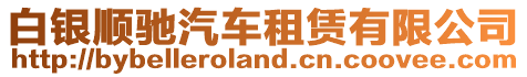 白銀順馳汽車租賃有限公司