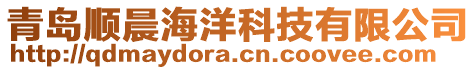 青島順晨海洋科技有限公司