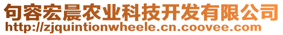 句容宏晨農(nóng)業(yè)科技開發(fā)有限公司