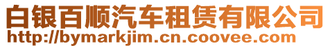 白銀百順汽車租賃有限公司