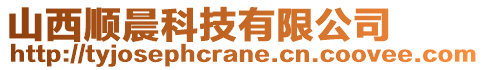 山西順晨科技有限公司