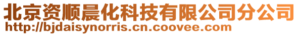 北京資順晨化科技有限公司分公司