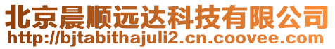 北京晨順遠達科技有限公司