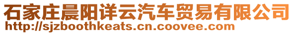 石家莊晨陽詳云汽車貿(mào)易有限公司