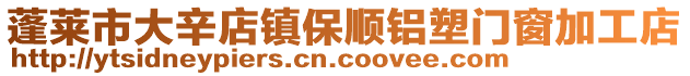 蓬萊市大辛店鎮(zhèn)保順鋁塑門窗加工店