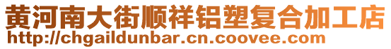 黄河南大街顺祥铝塑复合加工店