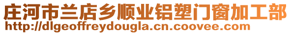 莊河市蘭店鄉(xiāng)順業(yè)鋁塑門窗加工部