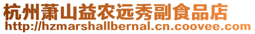 杭州蕭山益農(nóng)遠(yuǎn)秀副食品店