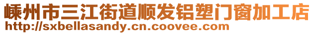 嵊州市三江街道順發(fā)鋁塑門窗加工店