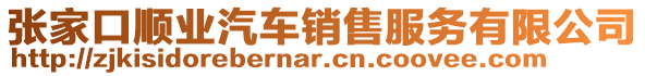 張家口順業(yè)汽車銷售服務(wù)有限公司