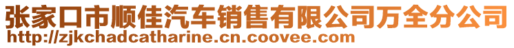 張家口市順佳汽車銷售有限公司萬全分公司