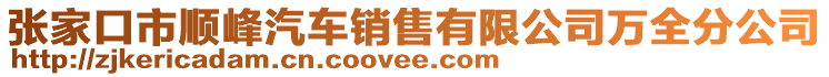 張家口市順峰汽車銷售有限公司萬全分公司