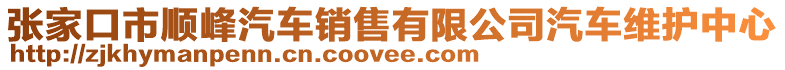 张家口市顺峰汽车销售有限公司汽车维护中心