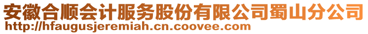 安徽合顺会计服务股份有限公司蜀山分公司