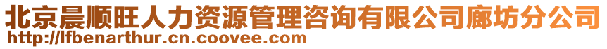 北京晨順旺人力資源管理咨詢有限公司廊坊分公司