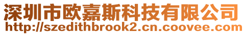 深圳市歐嘉斯科技有限公司