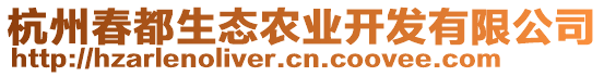 杭州春都生態(tài)農(nóng)業(yè)開發(fā)有限公司