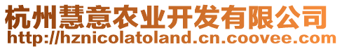 杭州慧意農(nóng)業(yè)開發(fā)有限公司