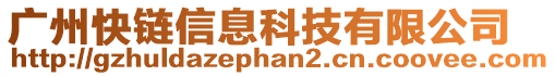 廣州快鏈信息科技有限公司