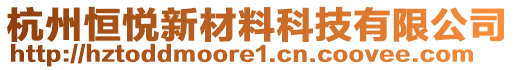 杭州恒悦新材料科技有限公司